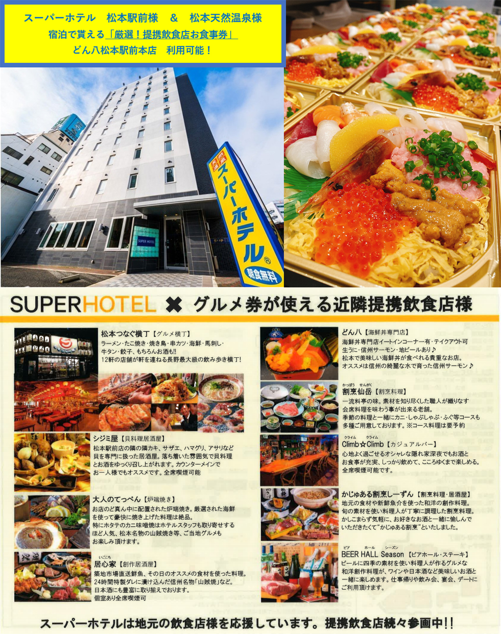 スーパーホテルのお食事券が使えます どん八 松本駅前店